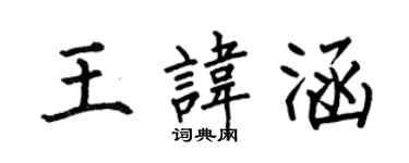 何伯昌王諱涵楷書個性簽名怎么寫