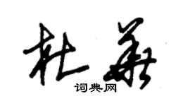 朱錫榮杜華草書個性簽名怎么寫