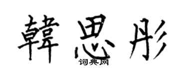 何伯昌韓思彤楷書個性簽名怎么寫