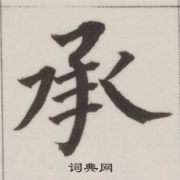 自誥身帖中董其昌的寫法