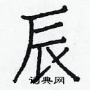 白克儉寫的硬筆楷書辰