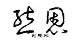 曾慶福熊恩草書個性簽名怎么寫