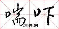 挫針的意思_挫針的解釋_國語詞典