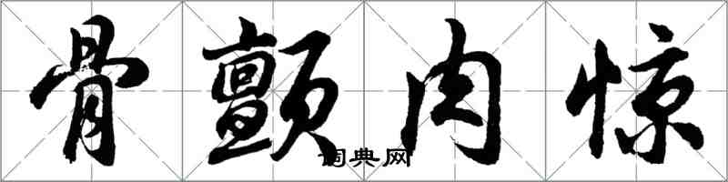 胡問遂骨顫肉驚行書怎么寫