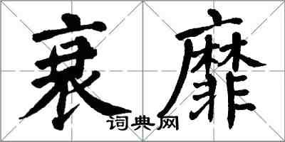 翁闓運衰靡楷書怎么寫