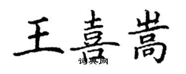 丁謙王喜嵩楷書個性簽名怎么寫