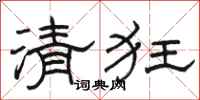 駱恆光清狂隸書怎么寫