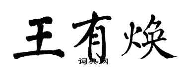 翁闓運王有煥楷書個性簽名怎么寫