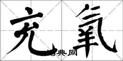 翁闓運充氧楷書怎么寫