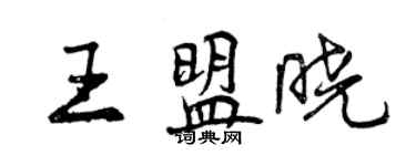 曾慶福王盟曉行書個性簽名怎么寫