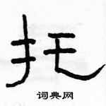 駱恆光寫的硬筆隸書托