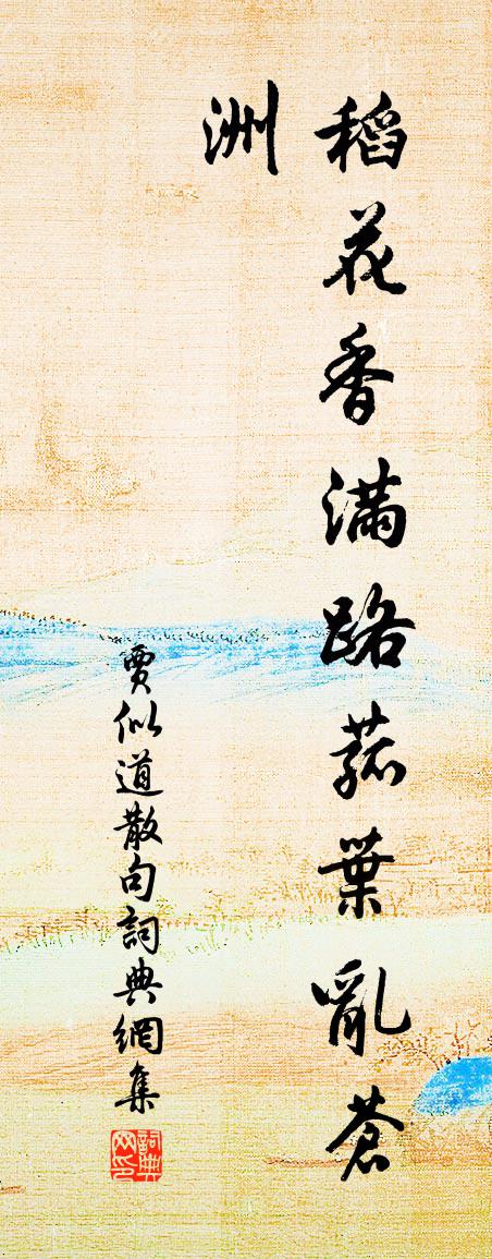 賈似道句書法作品欣賞