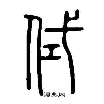 轟行書書法_轟字書法_行書字典