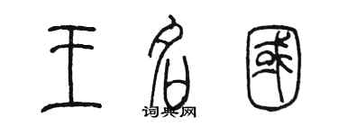 陳墨王名國篆書個性簽名怎么寫