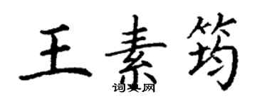 丁謙王素筠楷書個性簽名怎么寫