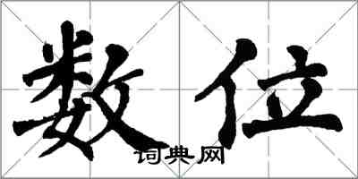 翁闓運數位楷書怎么寫