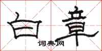 駱恆光白章隸書怎么寫