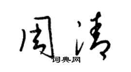 梁錦英周清草書個性簽名怎么寫