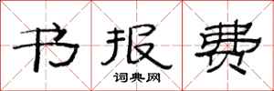 范連陞書報費隸書怎么寫