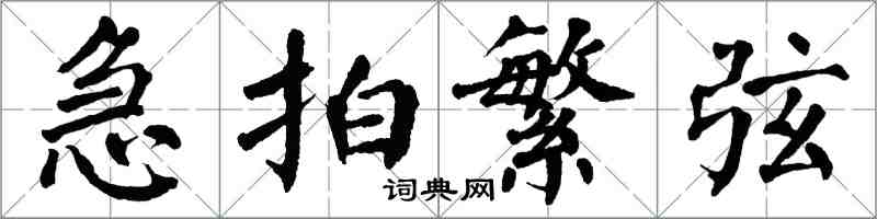 翁闓運急拍繁弦楷書怎么寫