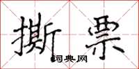 侯登峰撕票楷書怎么寫