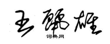 朱錫榮王麗雄草書個性簽名怎么寫