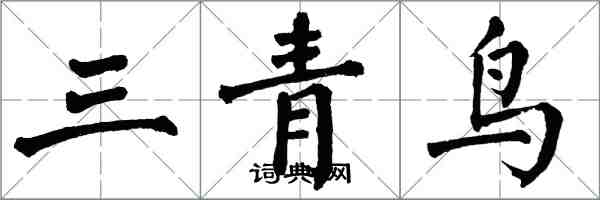 翁闓運三青鳥楷書怎么寫