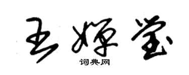 朱錫榮王嬋瑩草書個性簽名怎么寫