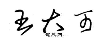 朱錫榮王大可草書個性簽名怎么寫