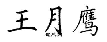 丁謙王月鷹楷書個性簽名怎么寫