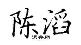 丁謙陳滔楷書個性簽名怎么寫