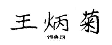 袁強王炳菊楷書個性簽名怎么寫