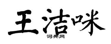 翁闓運王潔咪楷書個性簽名怎么寫