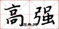周炳元高強楷書怎么寫