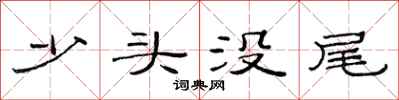 范連陞少頭沒尾隸書怎么寫