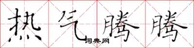 黃華生熱氣騰騰楷書怎么寫