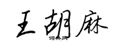 王正良王胡麻行書個性簽名怎么寫