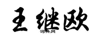 胡問遂王繼歐行書個性簽名怎么寫