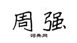 袁強周強楷書個性簽名怎么寫