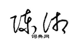 梁錦英陳湘草書個性簽名怎么寫