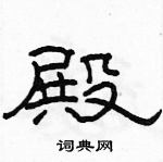 駱恆光寫的硬筆隸書殿