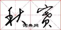 梁錦英秋賽草書怎么寫
