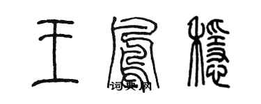 陳墨王鳳穩篆書個性簽名怎么寫