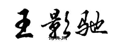 胡問遂王影馳行書個性簽名怎么寫