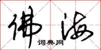 朱錫榮佛海草書怎么寫