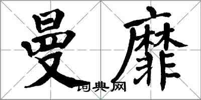 翁闓運曼靡楷書怎么寫