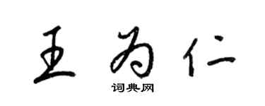 梁錦英王為仁草書個性簽名怎么寫