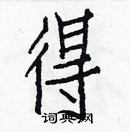 白克儉寫的硬筆楷書得