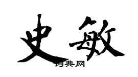 翁闓運史敏楷書個性簽名怎么寫