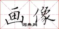 黃華生畫像楷書怎么寫